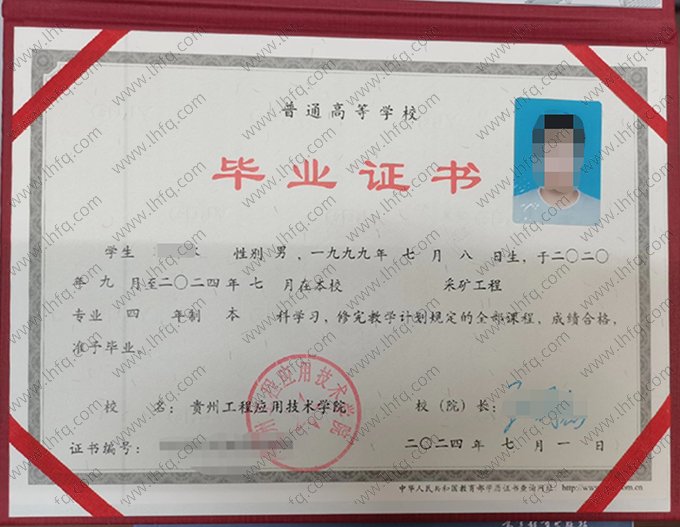 贵州工程应用技术学院2024年普通全日制专科毕业证书样本图片（采矿工程）