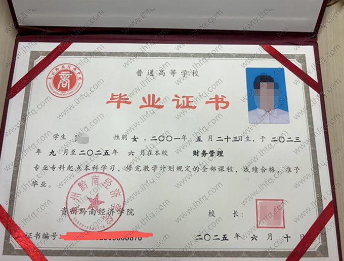 贵州黔南经济学院2025年专科起点本科毕业证书样本图片（财务管理）