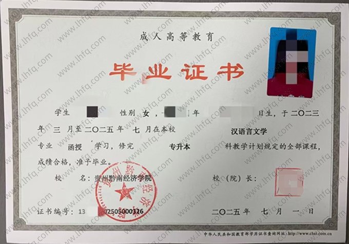 贵州黔南经济学院2025年成人高等教育函授专升本科毕业证书样本图片（汉语言文学）