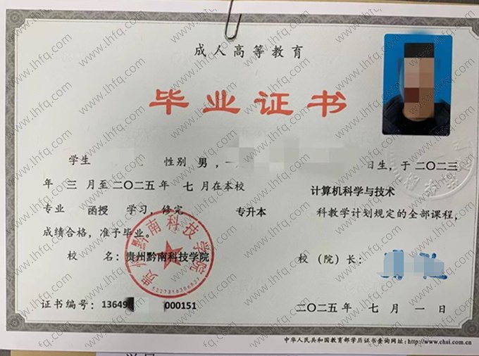 贵州黔南科技学院2025年成人高等教育函授专升本科毕业证书样本图片（计算机科学与技术）