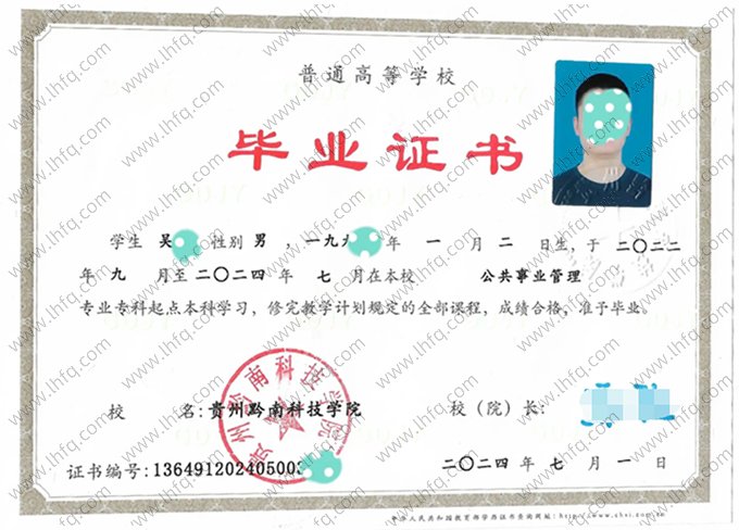 贵州黔南科技学院2024年专科起点本科毕业证书样本图片（公共事业管理）