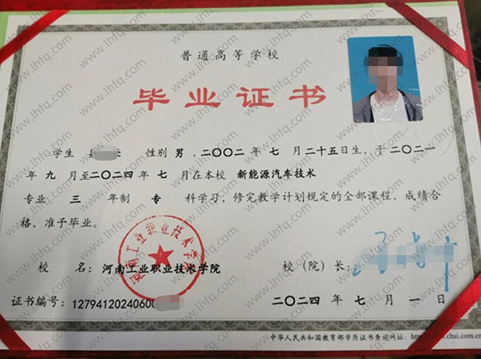 河南工业职业技术学院2024年普通全日制专科毕业证书样本图片（新能源汽车技术）