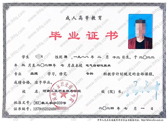 河南工业职业技术学院2024年成人高等教育函授专科毕业证书样本图片（电气自动化技术）