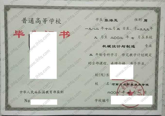 河南工业职业技术学院2002年普通全日制专科毕业证书样本图片（机械设计与制造）