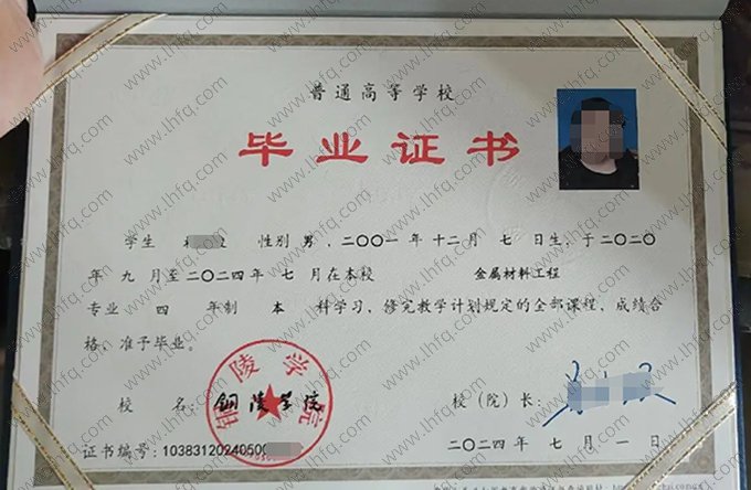 铜陵学院2024年普通全日制本科毕业证书样本图片（金属材料工程）