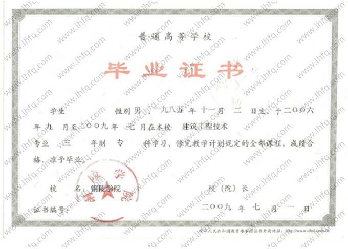 铜陵学院2009年普通全日制专科毕业证书样本图片（建筑工程技术）