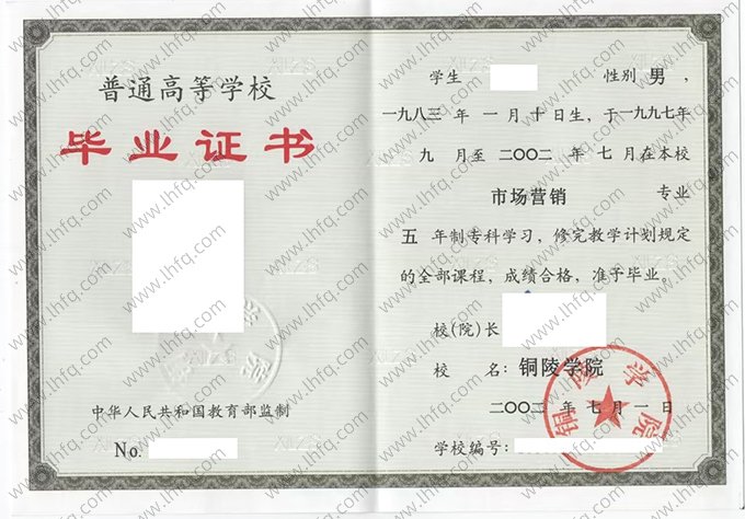 铜陵学院2002年普通全日制专科毕业证书样本图片（市场营销）