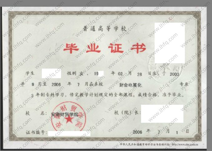 安徽财贸学院2006年普通全日制专科毕业证书样本图片（财会电算化）