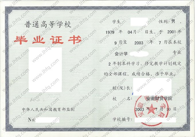 安徽财贸学院2003年普通全日制本科毕业证书样本图片（会计学）