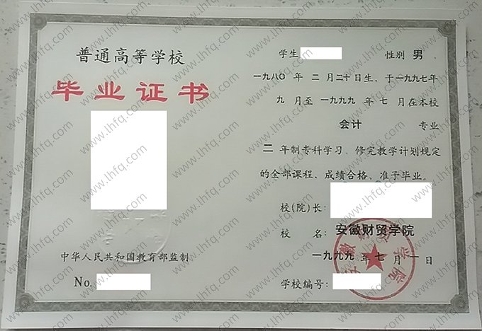安徽财贸学院1999年普通全日制专科毕业证书样本图片（会计）