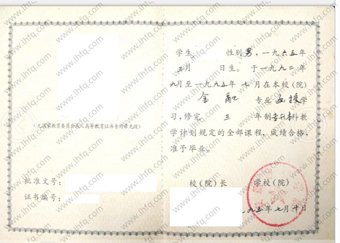 安徽财贸学院1995年成人高等教育函授专升本科毕业证书样本图片（金融）