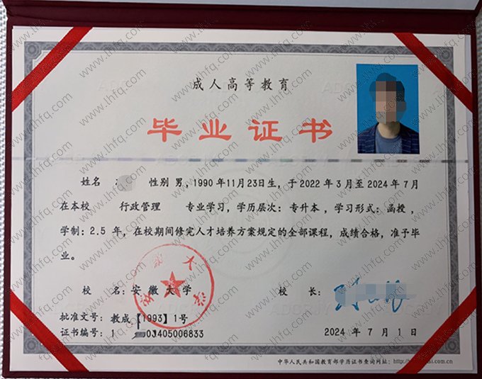 安徽大学2024年成人高等教育函授专升本科毕业证书样本图片（行政管理）