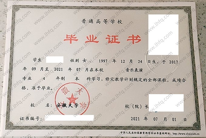 安徽大学2021年普通全日制本科毕业证书样本图片（音乐表演）