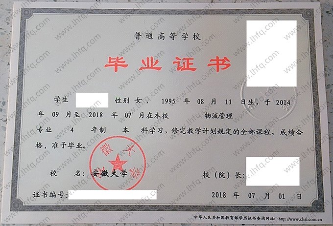 安徽大学2018年普通全日制本科毕业证书样本图片（物流管理）