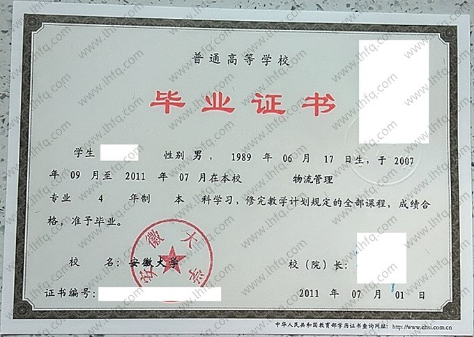 安徽大学2011年普通全日制本科毕业证书样本图片（物流管理）