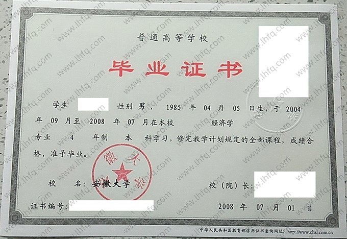 安徽大学2008年普通全日制本科毕业证书样本图片（经济学）