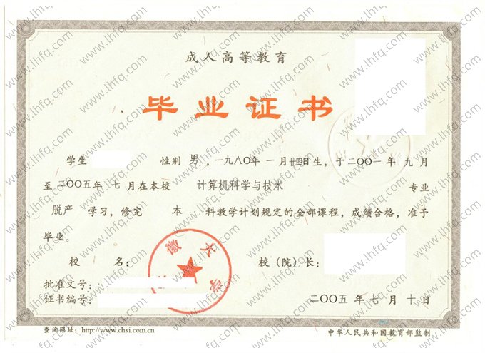 安徽大学2005年成人高等教育脱产本科毕业证书样本图片（计算机科学与技术）