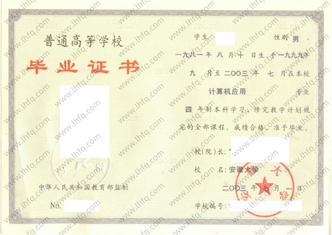 安徽大学2003年普通全日制本科毕业证书样本图片（计算机应用）