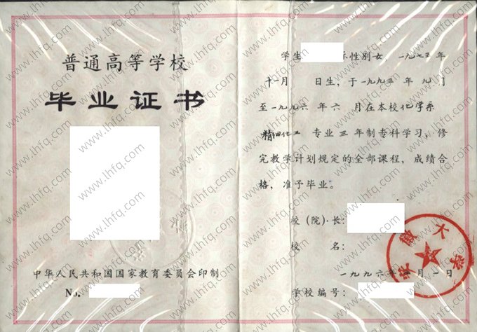 安徽大学1996年普通全日制专科毕业证书样本图片（精细化工）