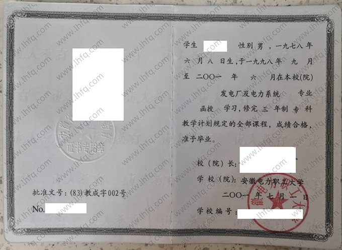 安徽电力职工大学2001年成人高等教育函授专科毕业证书样本图片（发电厂及电力系统）