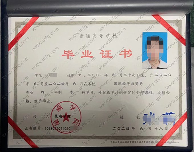 巢湖学院2024年普通全日制本科毕业证书样本图片（国际经济与贸易）