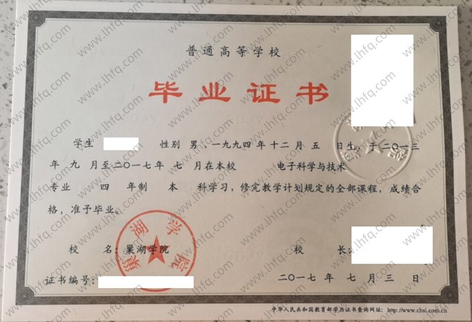 巢湖学院2017年普通全日制本科毕业证书样本图片（电子科学与技术）