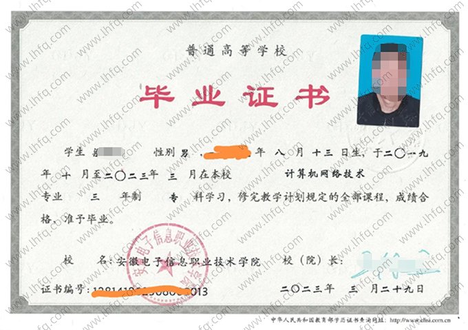安徽电子信息职业技术学院2023年普通全日制专科毕业证书样本图片（计算机网络技术）
