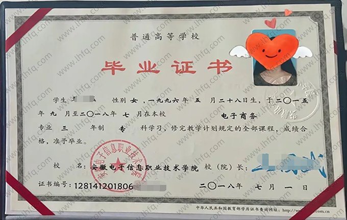 安徽电子信息职业技术学院2018年普通全日制专科毕业证书样本图片（电子商务）
