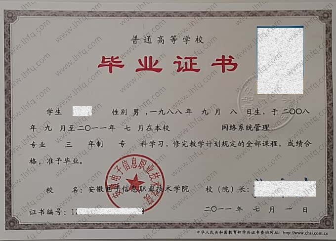 安徽电子信息职业技术学院2011年普通全日制专科毕业证书样本图片（网络系统管理）