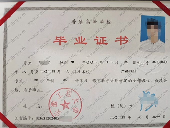 安徽工程大学2024年普通全日制本科毕业证书样本图片（产品设计）