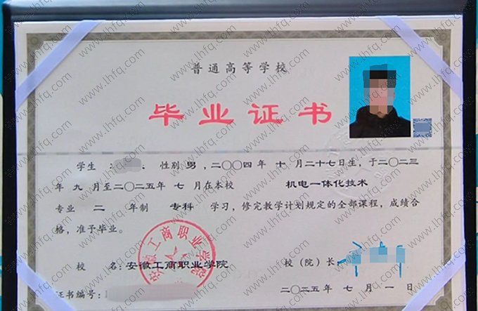 安徽工商职业学院2025年普通全日制专科毕业证书样本图片（机电一体化技术）