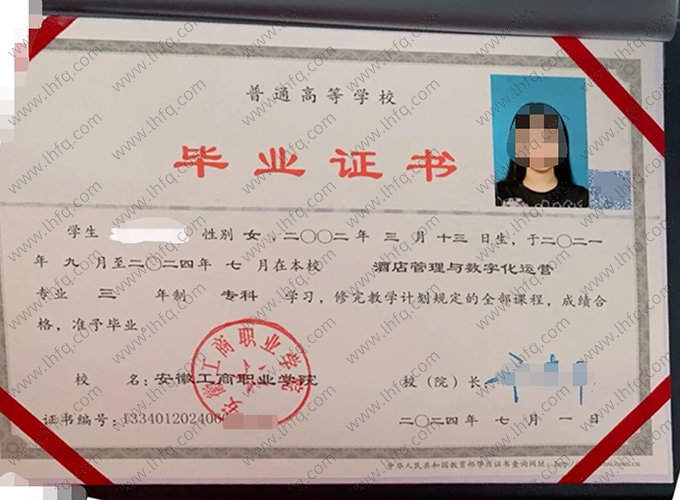 安徽工商职业学院2024年普通全日制专科毕业证书样本图片（酒店管理与数字化运营）