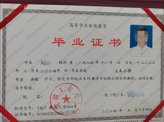 安徽工业大学2024年成人高等教育函授专科起点本科毕业证书样本图片（土木工程）