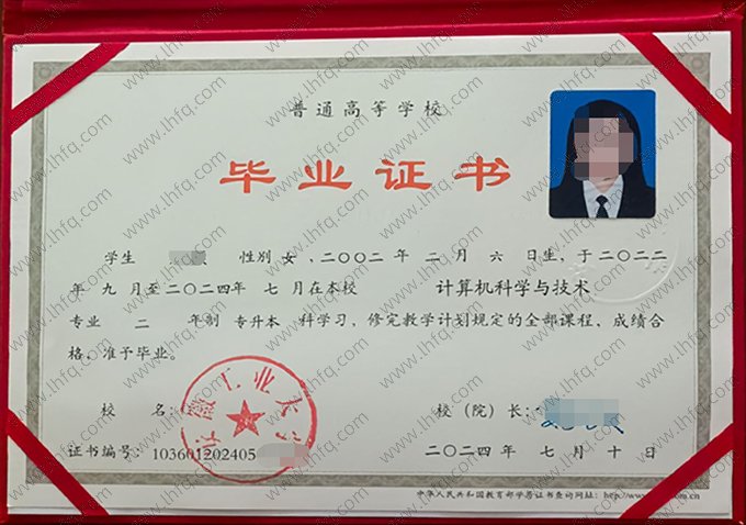 安徽工业大学2024年普通全日制专升本科毕业证书样本图片（计算机科学与技术）