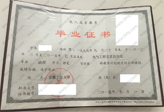 安徽工业大学2015年成人高等教育函授专升本科毕业证书样本图片（电气工程及其自动化）