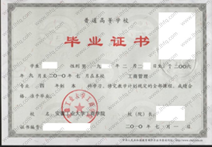安徽工业大学工商学院2010年普通全日制本科毕业证书样本图片（工商管理）