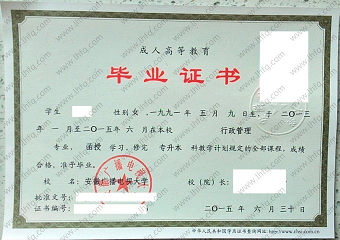 安徽广播电视大学2015年成人高等教育函授专升本科毕业证书样本图片（行政管理）