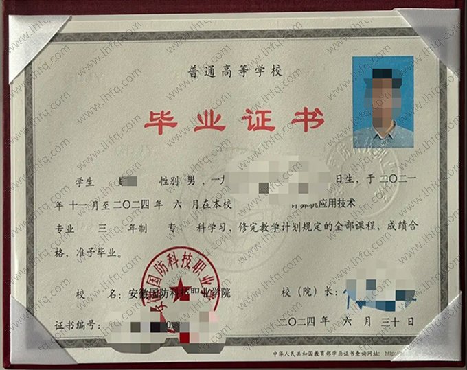 安徽国防科技职业学院2024年普通全日制专科毕业证书样本图片（计算机应用技术）