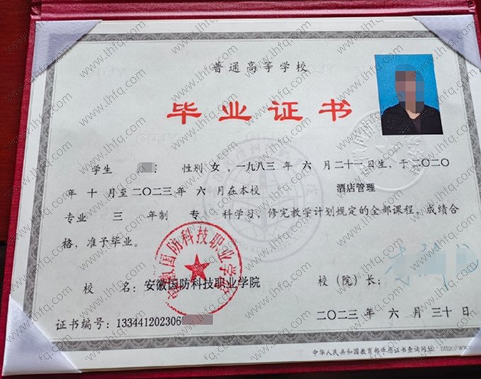 安徽国防科技职业学院2023年普通全日制专科毕业证书样本图片（酒店管理）