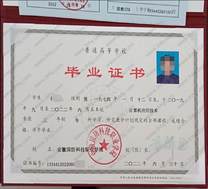 安徽国防科技职业学院2022年普通全日制专科毕业证书样本图片（计算机应用技术）