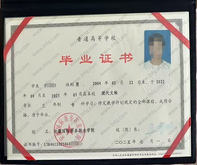 安徽国际商务职业学院2025年普通全日制专科毕业证书样本图片（现代文秘）