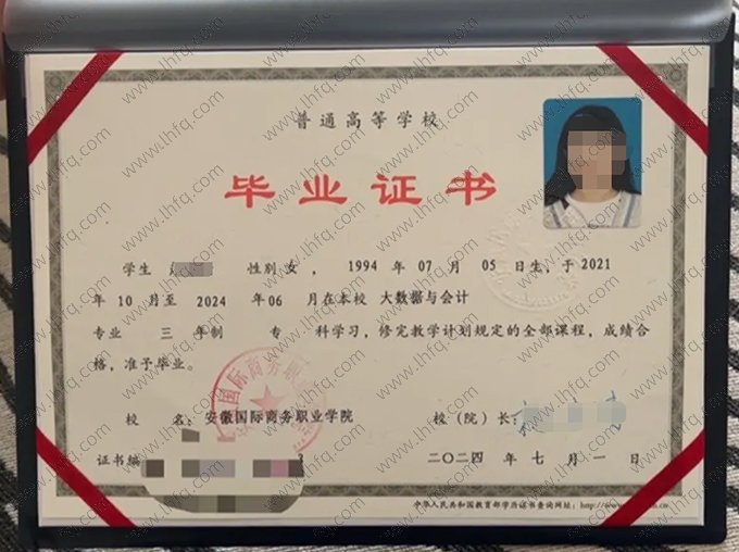 安徽国际商务职业学院2024年普通全日制专科毕业证书样本图片（大数据与会计）