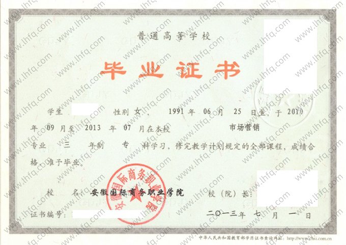 安徽国际商务职业学院2013年普通全日制专科毕业证书样本图片（市场营销）