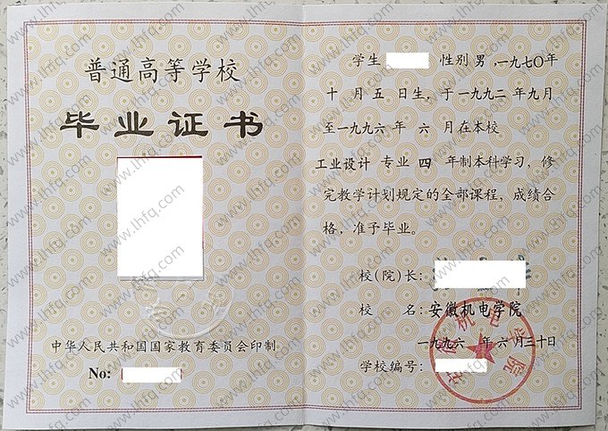 安徽机电学院1996年普通全日制本科毕业证书样本图片（工业设计）