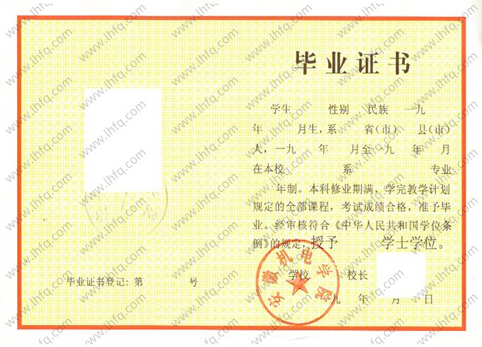 安徽机电学院1993年普通全日制本科毕业证书样本图片（手写）