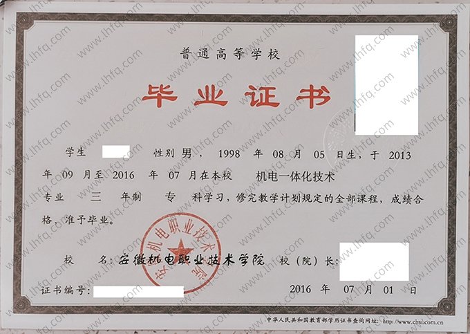 安徽机电职业技术学院2016年普通全日制专科毕业证书样本图片（机电一体化技术）