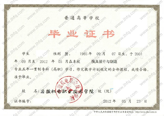 安徽机电职业技术学院2012年五年一贯制专科高职毕业证书样本图片（模具设计与制造）