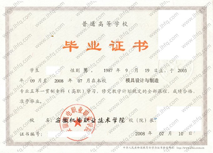 安徽机电职业技术学院2008年五年一贯制专科高职毕业证书样本图片（模具设计与制造）