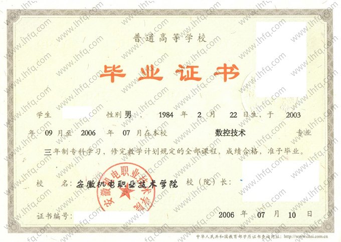 安徽机电职业技术学院2006年普通全日制专科毕业证书样本图片（数控技术）