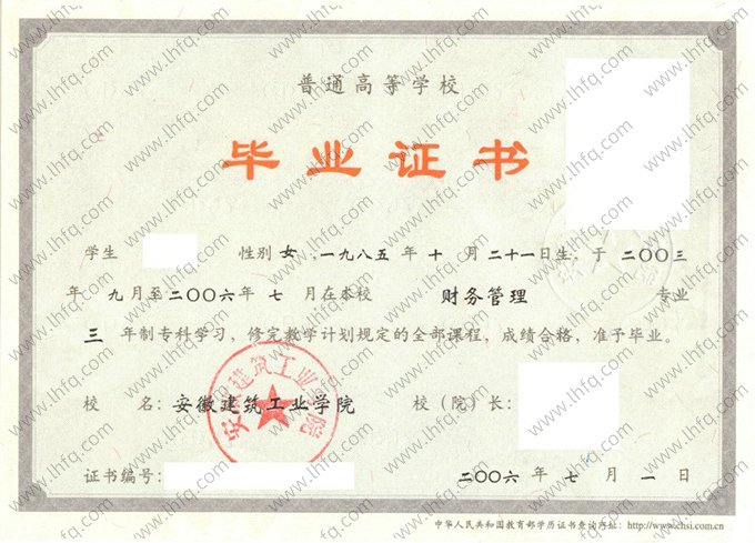 安徽建筑工业学院2006年普通全日制专科毕业证书样本图片（财务管理）